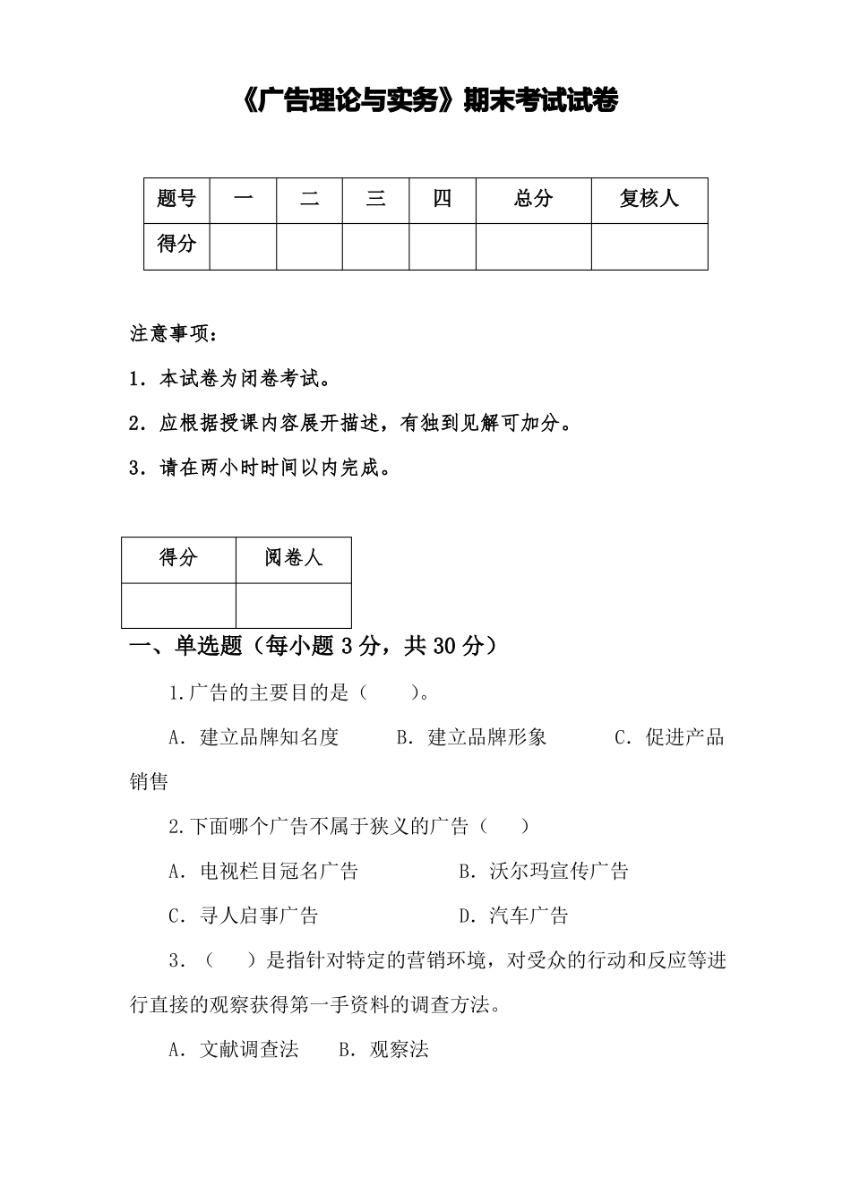 广告理论与实务期末试卷及答案2_第1页