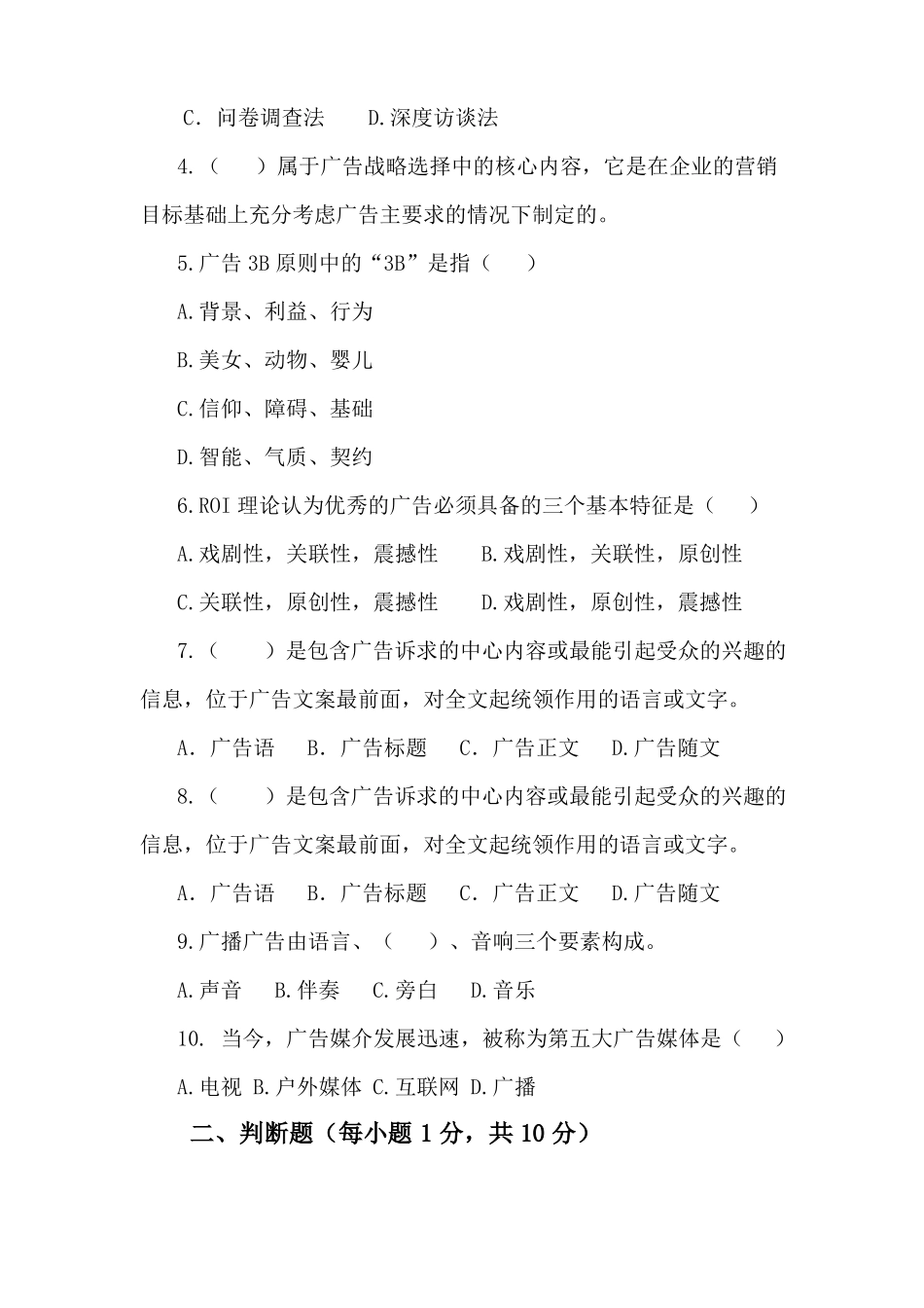 广告理论与实务期末试卷及答案2_第2页