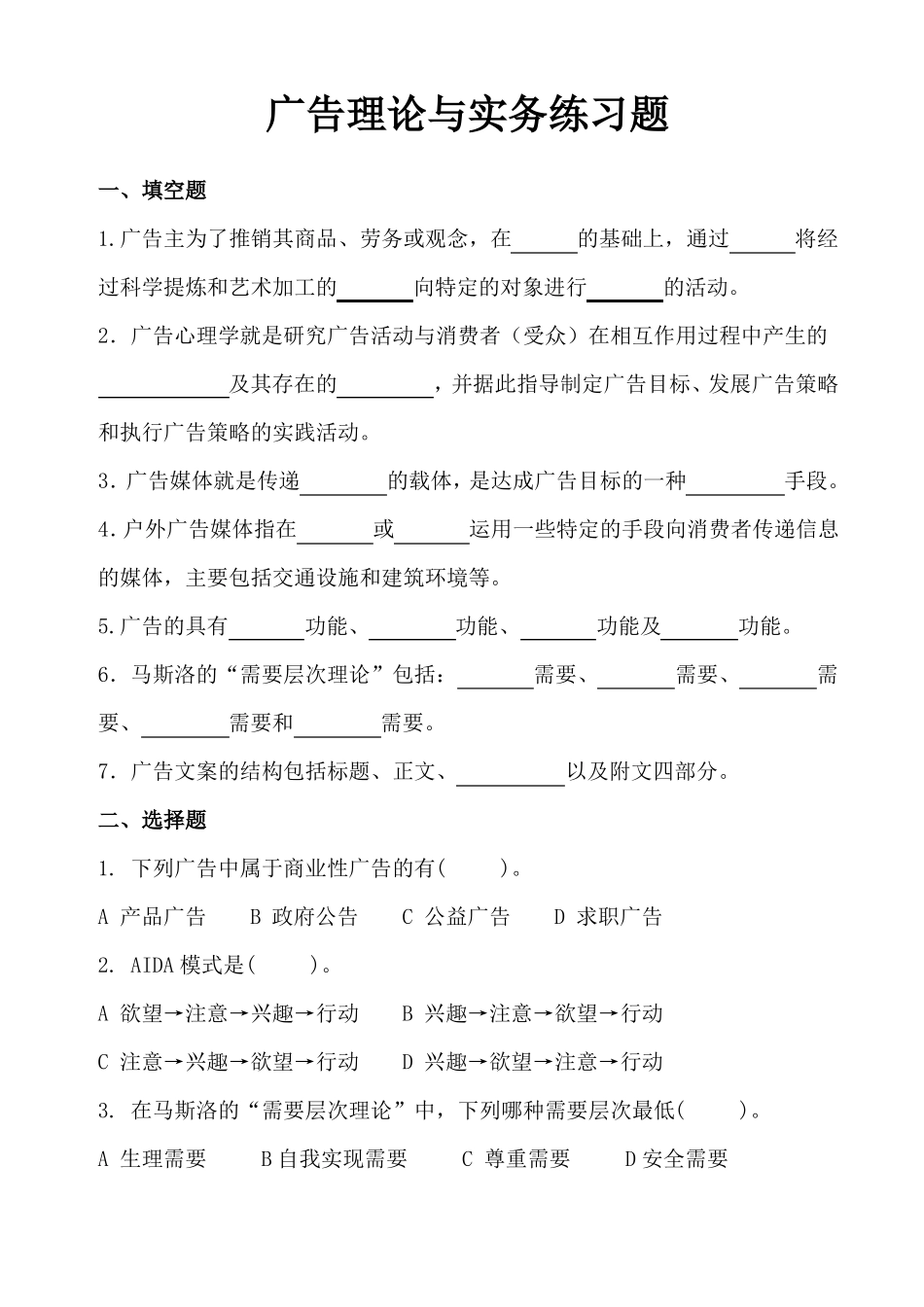 广告理论与实务练习题_第1页