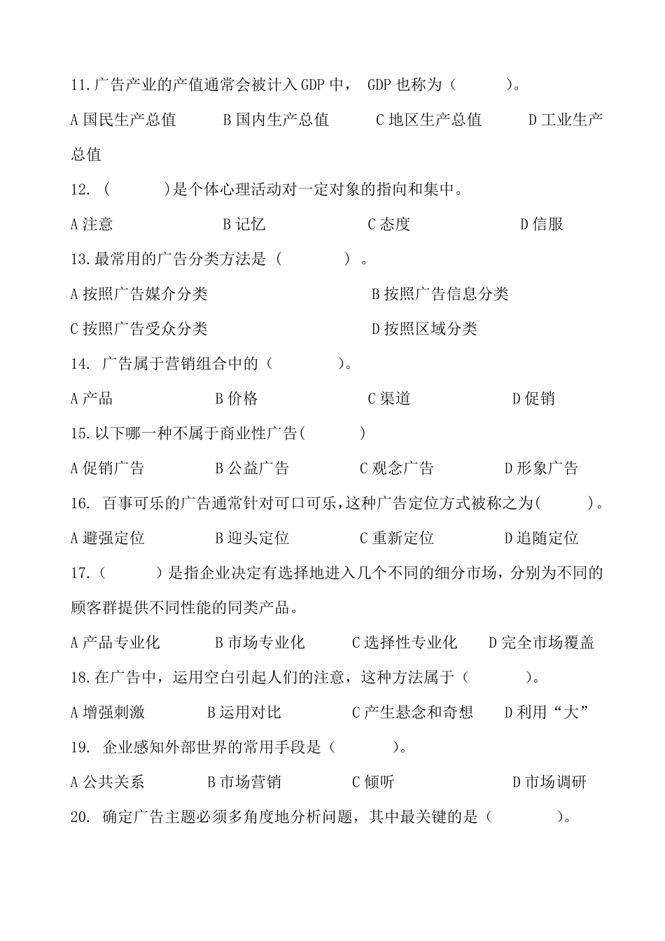 广告理论与实务练习题_第3页