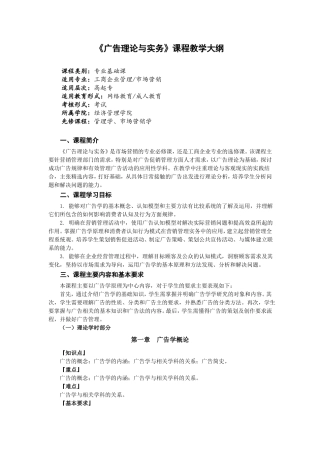 广告理论与实务课程教学大纲
