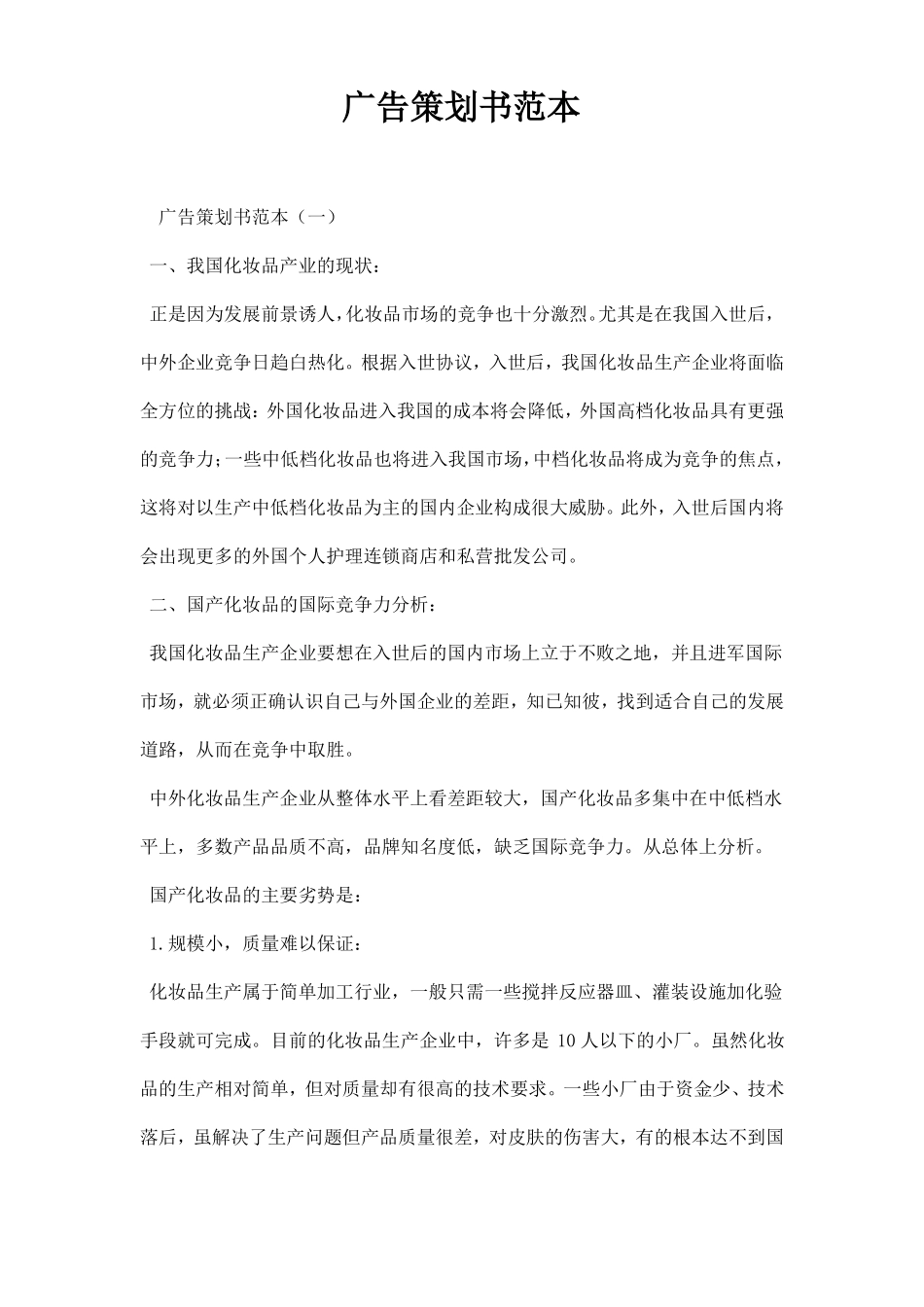 广告策划书范本_第1页