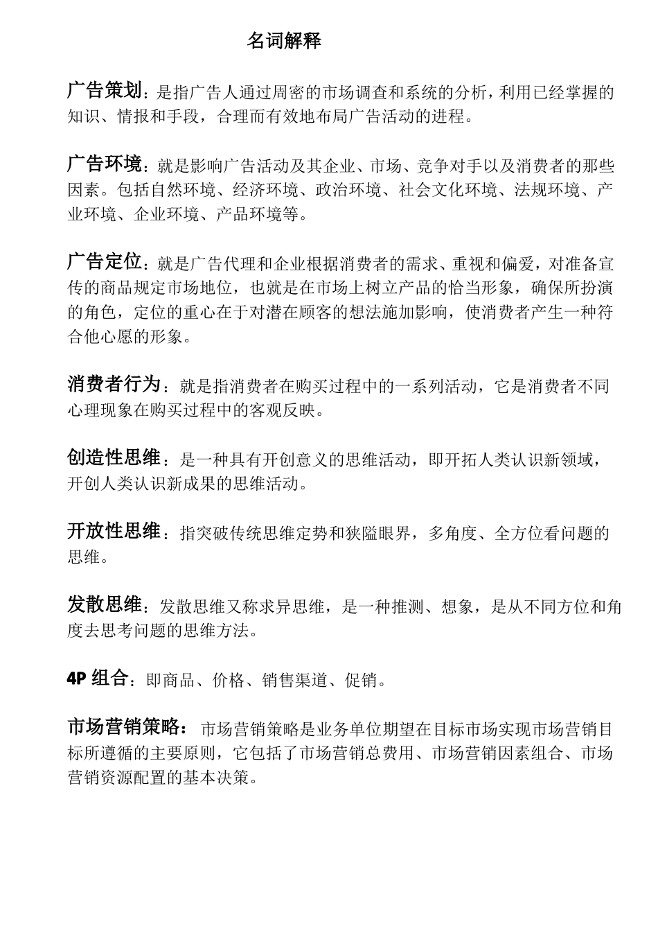 广告策划-名词解释_第1页