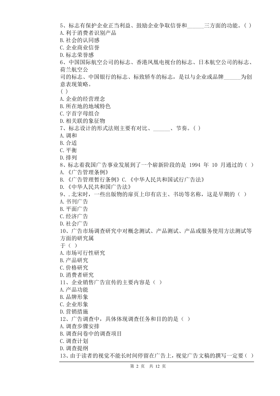 广告设计师初级理论知识样卷_第2页