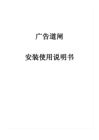 广告道闸安装说明书