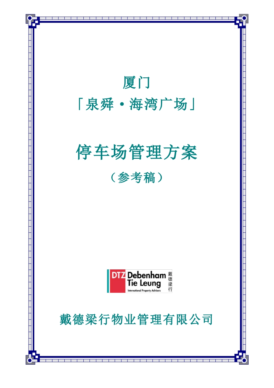广场停车场管理方案_第1页