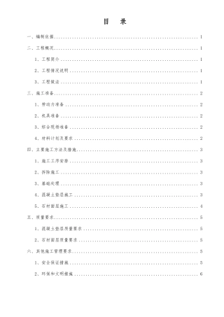 广场地面维修工程施工组织设计方案