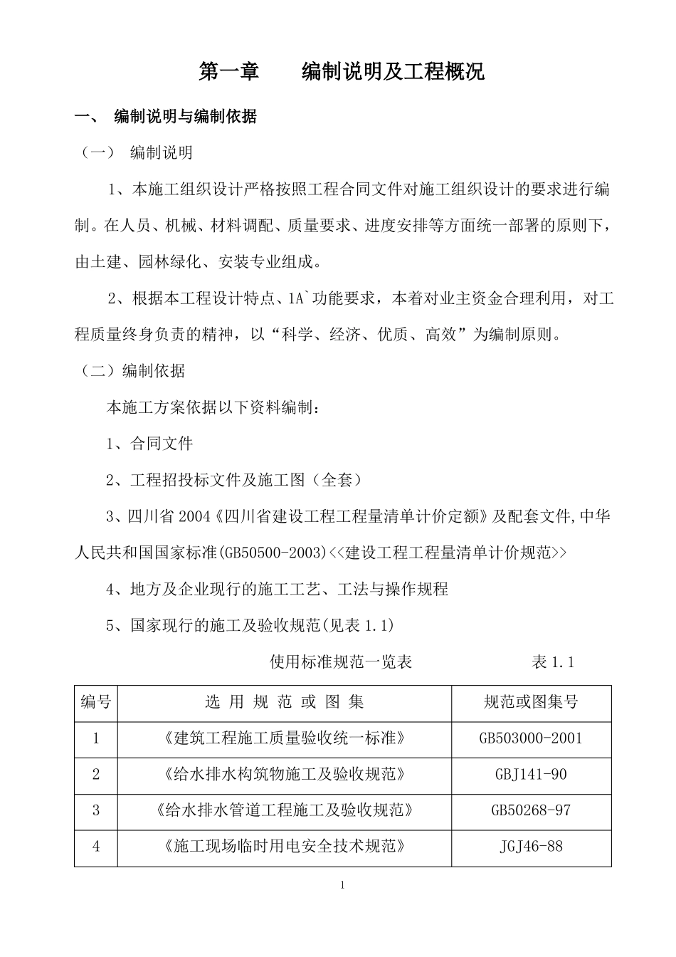 广场工程施工组织设计_第1页
