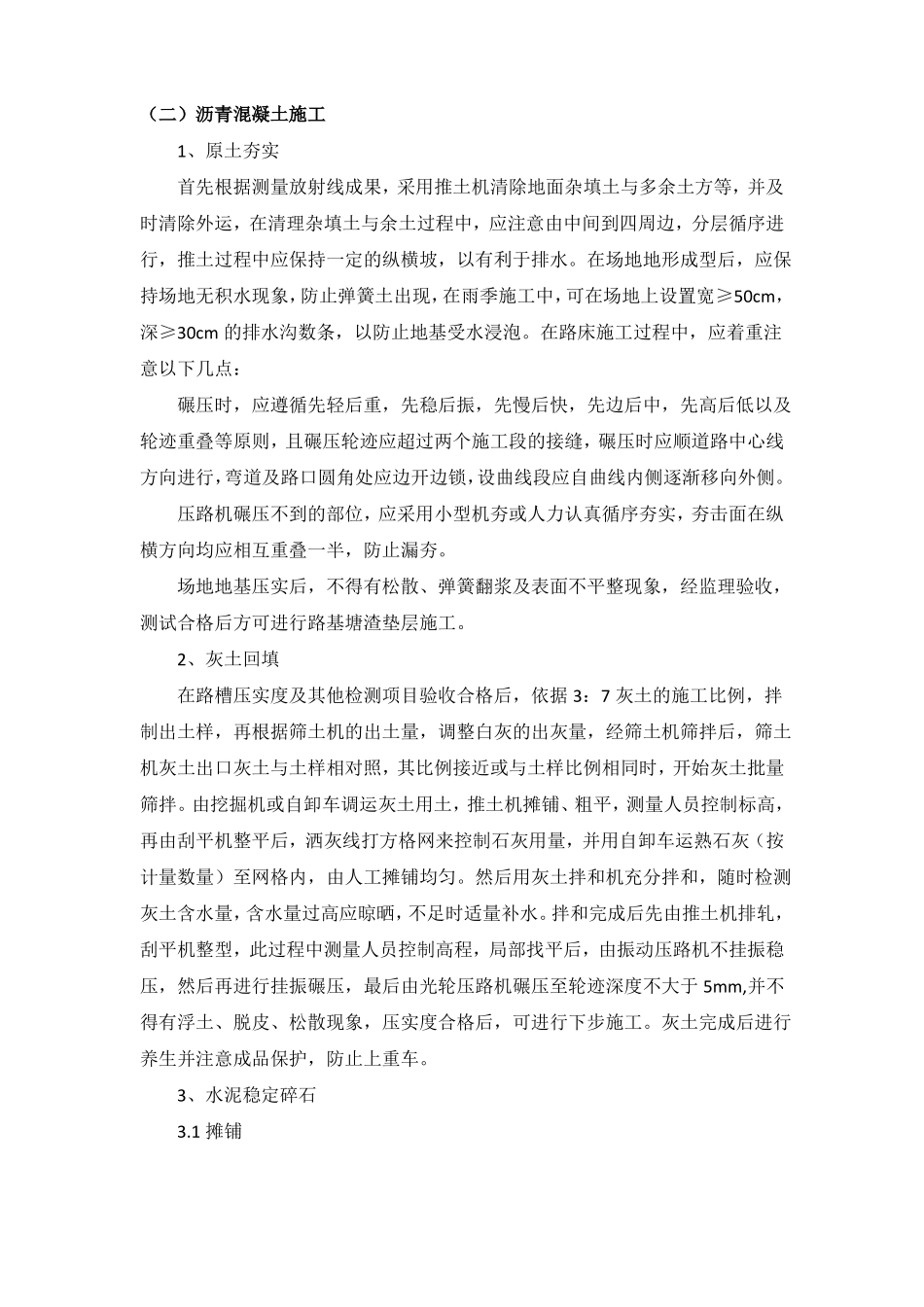 广场改造施工方案沥青混凝土路面_第1页