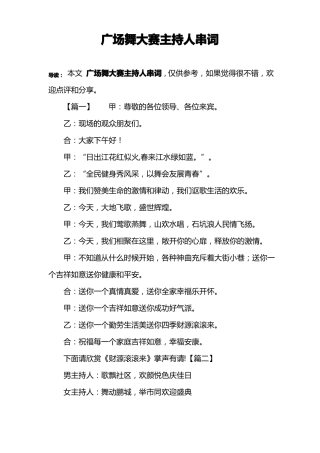 广场舞大赛主持人串词