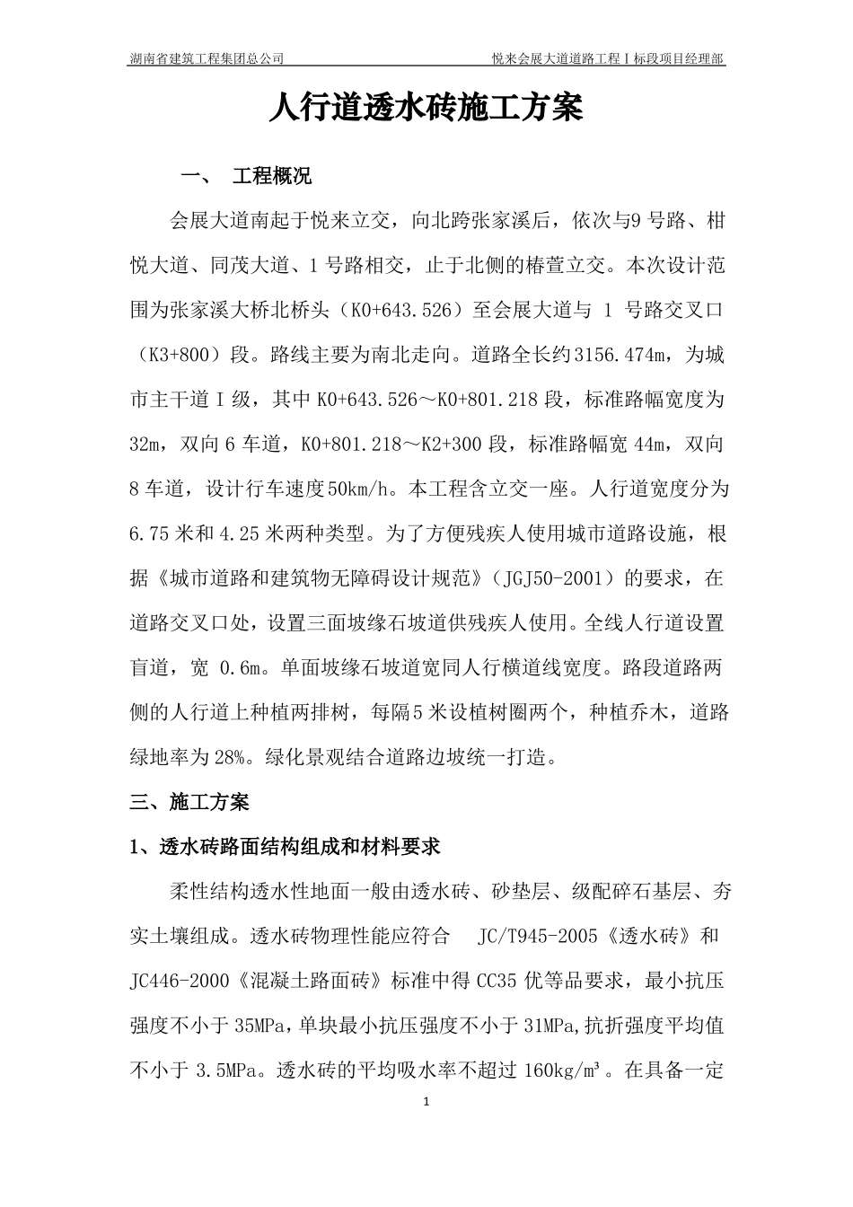 广场透水砖施工方案_第1页