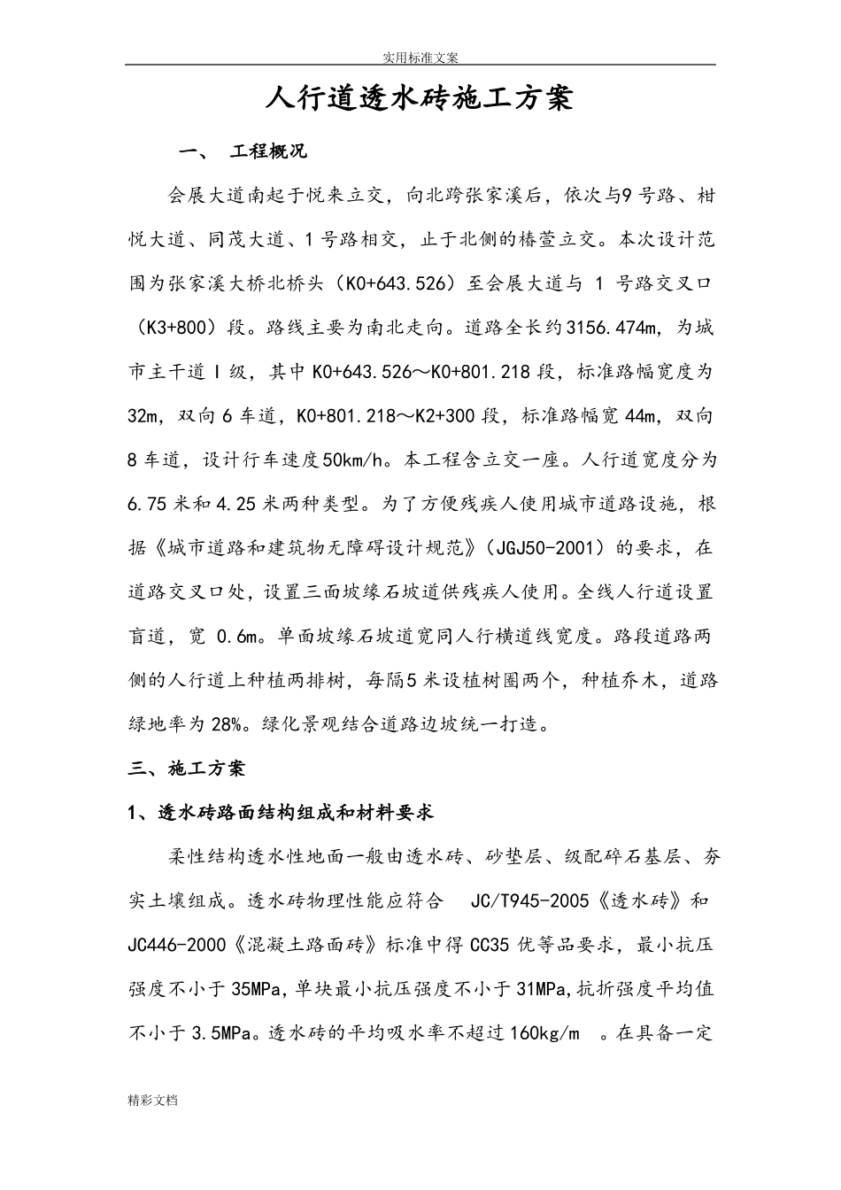 广场透水砖施工方案设计_第1页