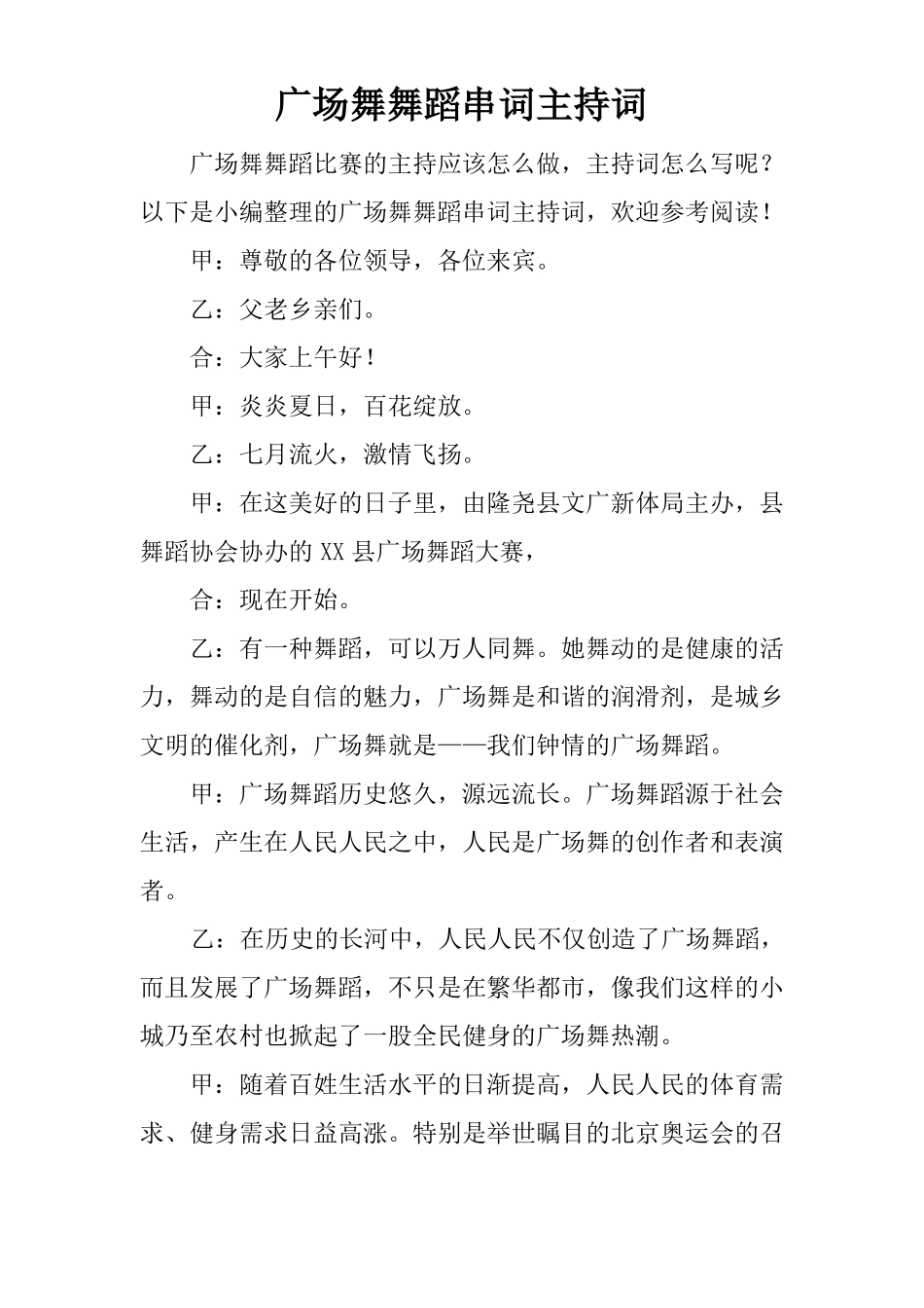 广场舞舞蹈串词主持词_第1页