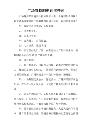 广场舞舞蹈串词主持词