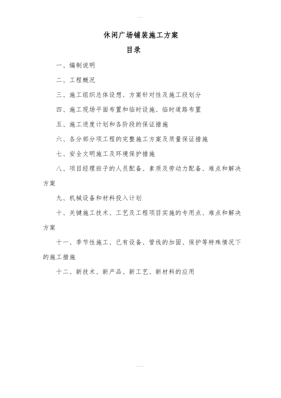 广场铺装施工方案96427_第1页