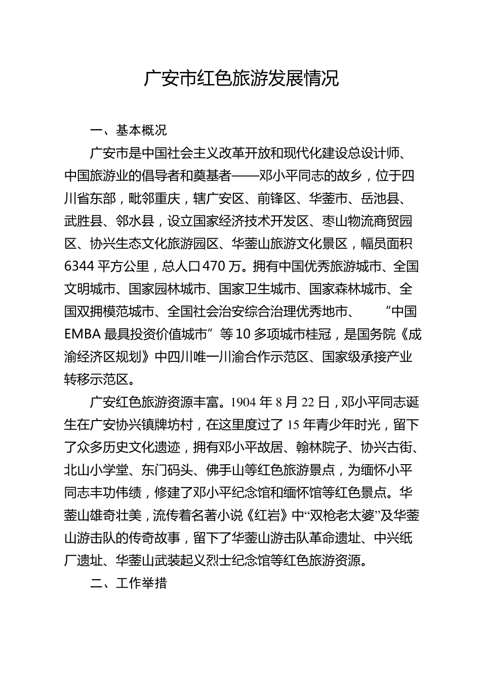 广安红色旅游发展情况的报告_第1页