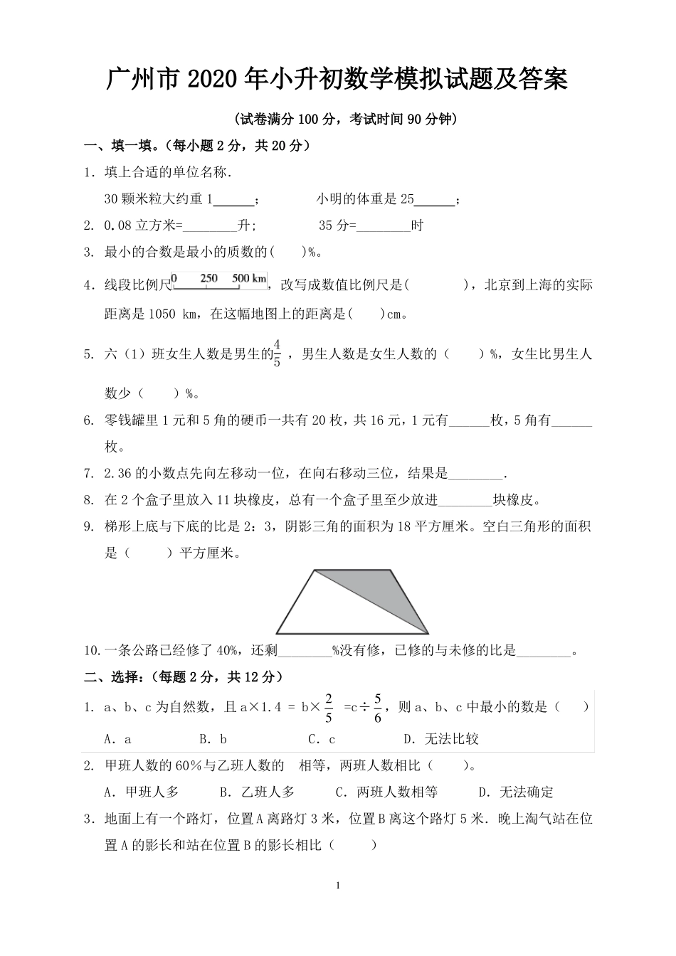 广州2020年小升初数学模拟试题及答案_第1页