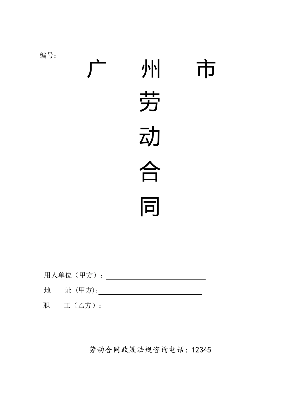 广州劳动合同_第1页