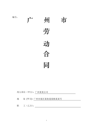 广州劳动合同样本标准版