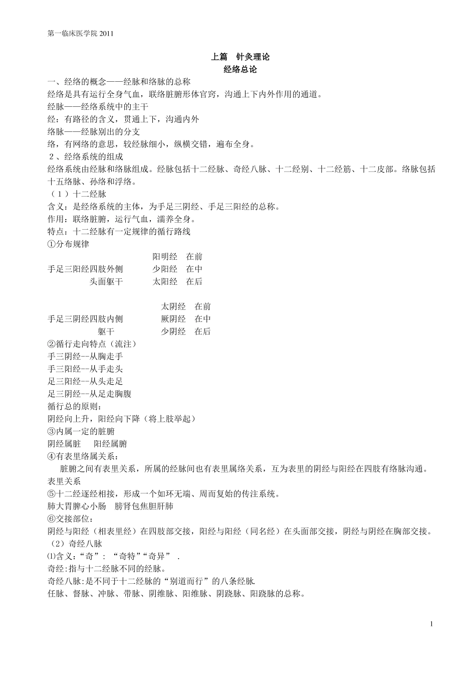 广州中医药大学医院针灸学重点_第1页
