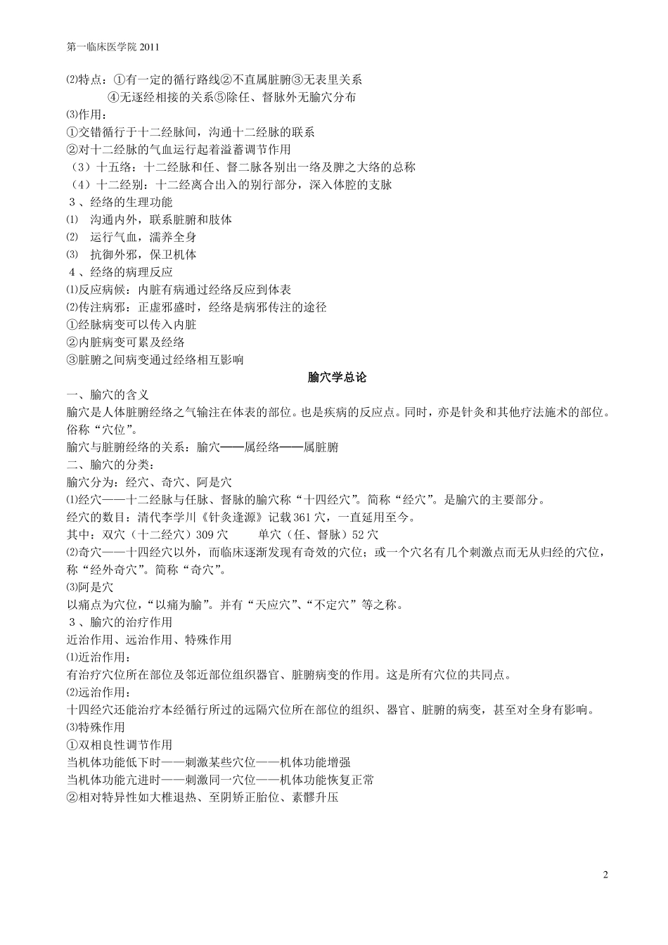 广州中医药大学医院针灸学重点_第2页