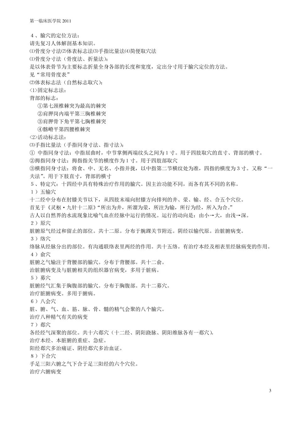 广州中医药大学医院针灸学重点_第3页