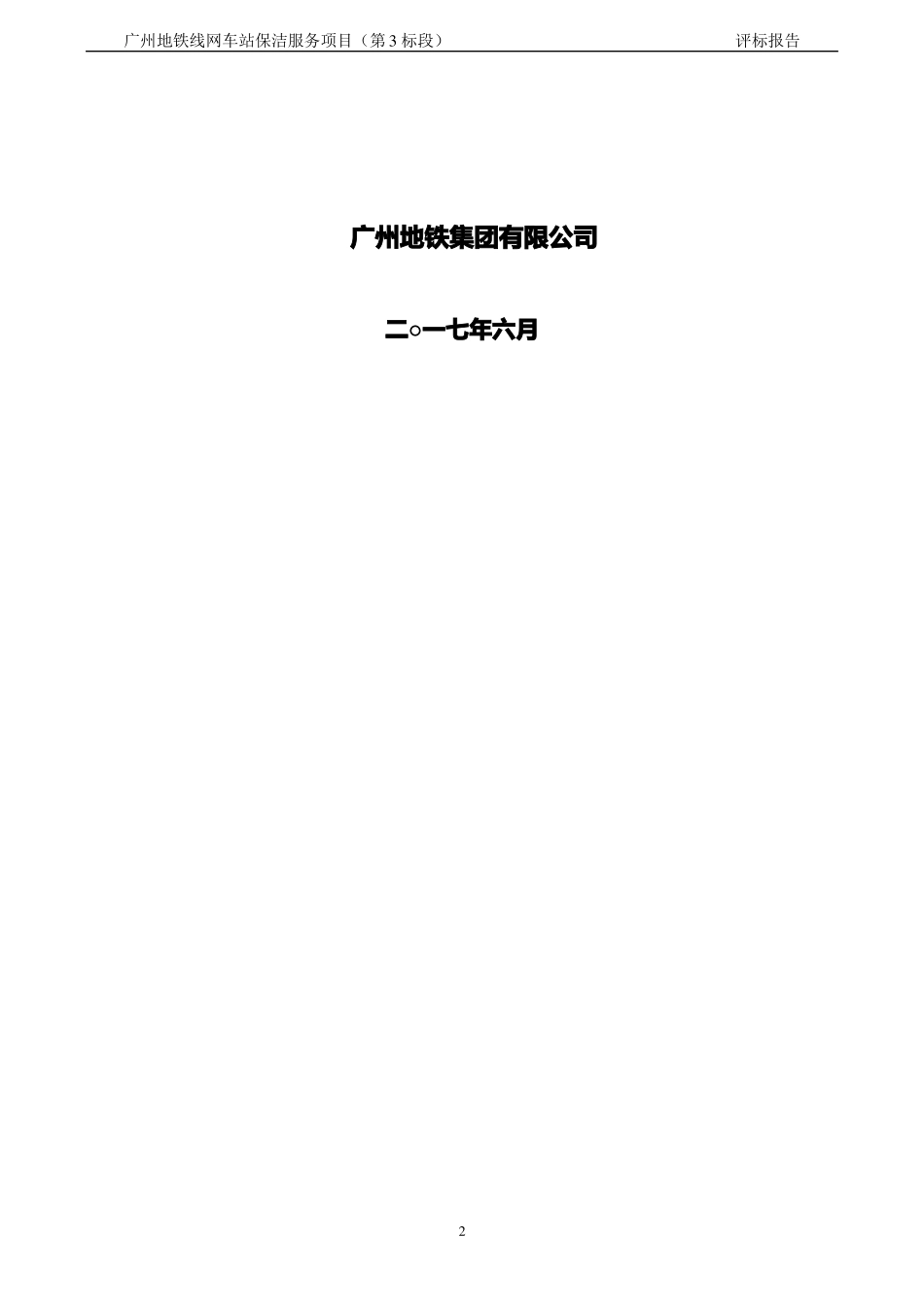 广州地铁线网车站保洁服务项目第3标段_第2页