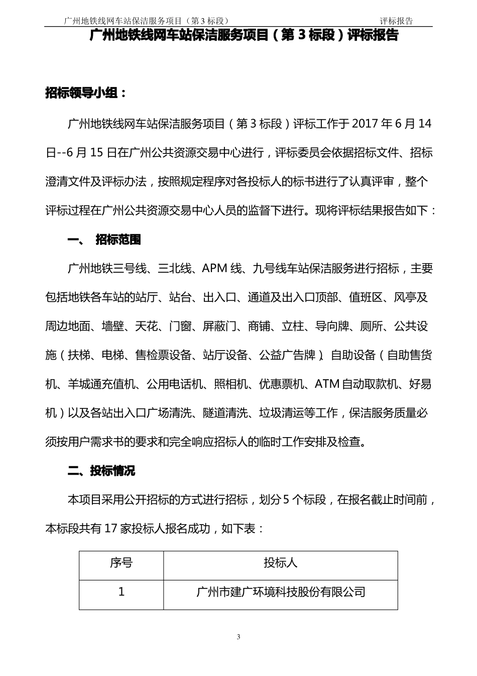 广州地铁线网车站保洁服务项目第3标段_第3页