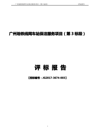 广州地铁线网车站保洁服务项目第3标段
