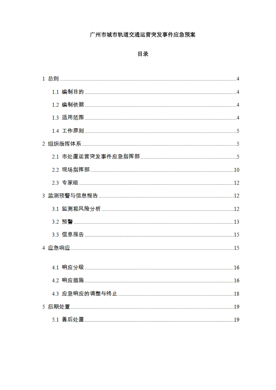 广州城轨道交通运营突发事件应急预案_第1页