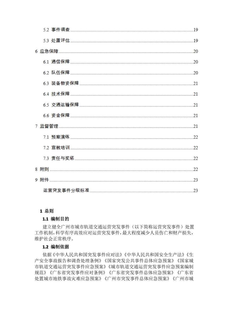 广州城轨道交通运营突发事件应急预案_第2页