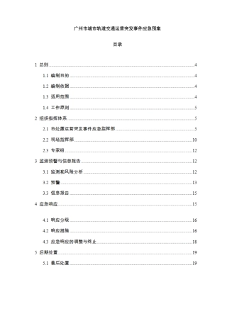 广州城轨道交通运营突发事件应急预案