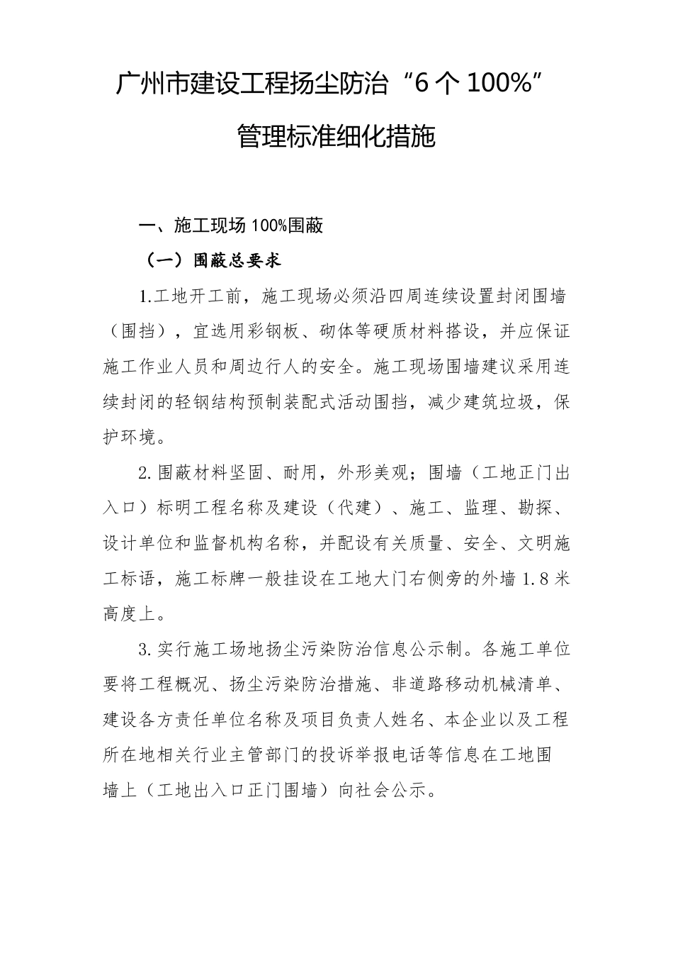 广州建设工程扬尘防治6个100%管理标准细化措施_第1页