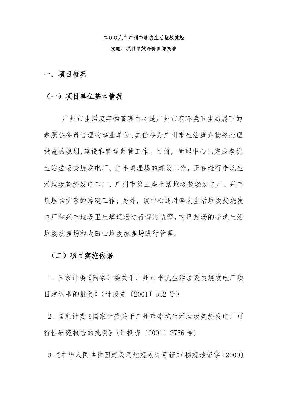 广州李坑生活垃圾焚烧发电厂项目绩效评价自评报告_第1页