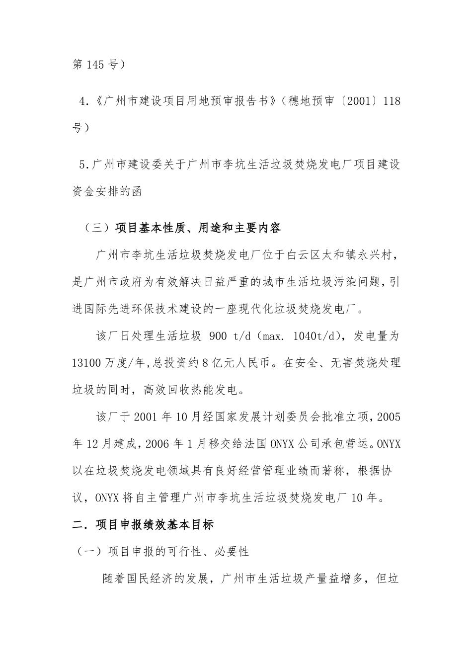 广州李坑生活垃圾焚烧发电厂项目绩效评价自评报告_第2页