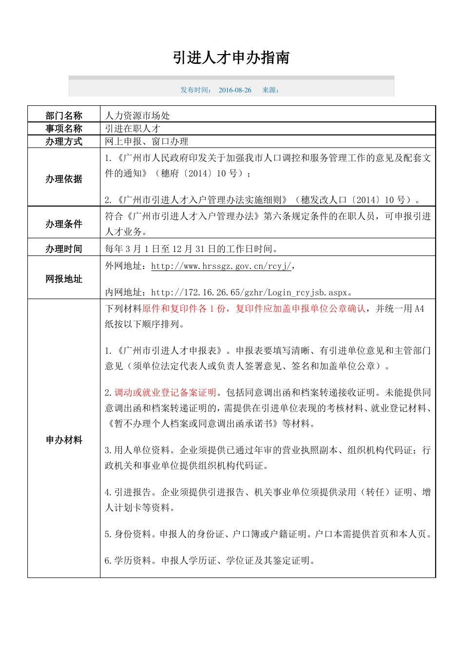 广州引进人才办理入户手续指引_第1页