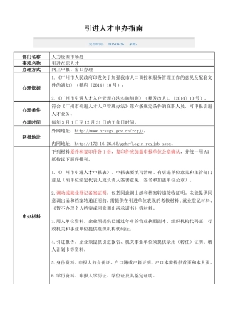 广州引进人才办理入户手续指引