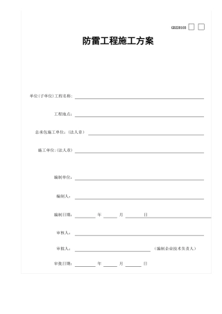 广州某防雷工程施工方案