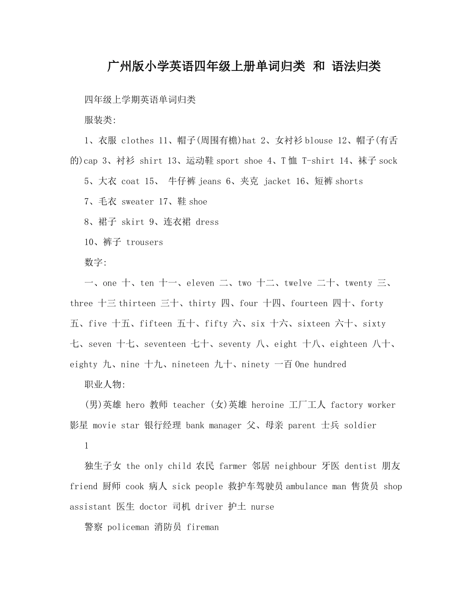 广州版小学英语四年级上册单词归类和语法归类_第1页
