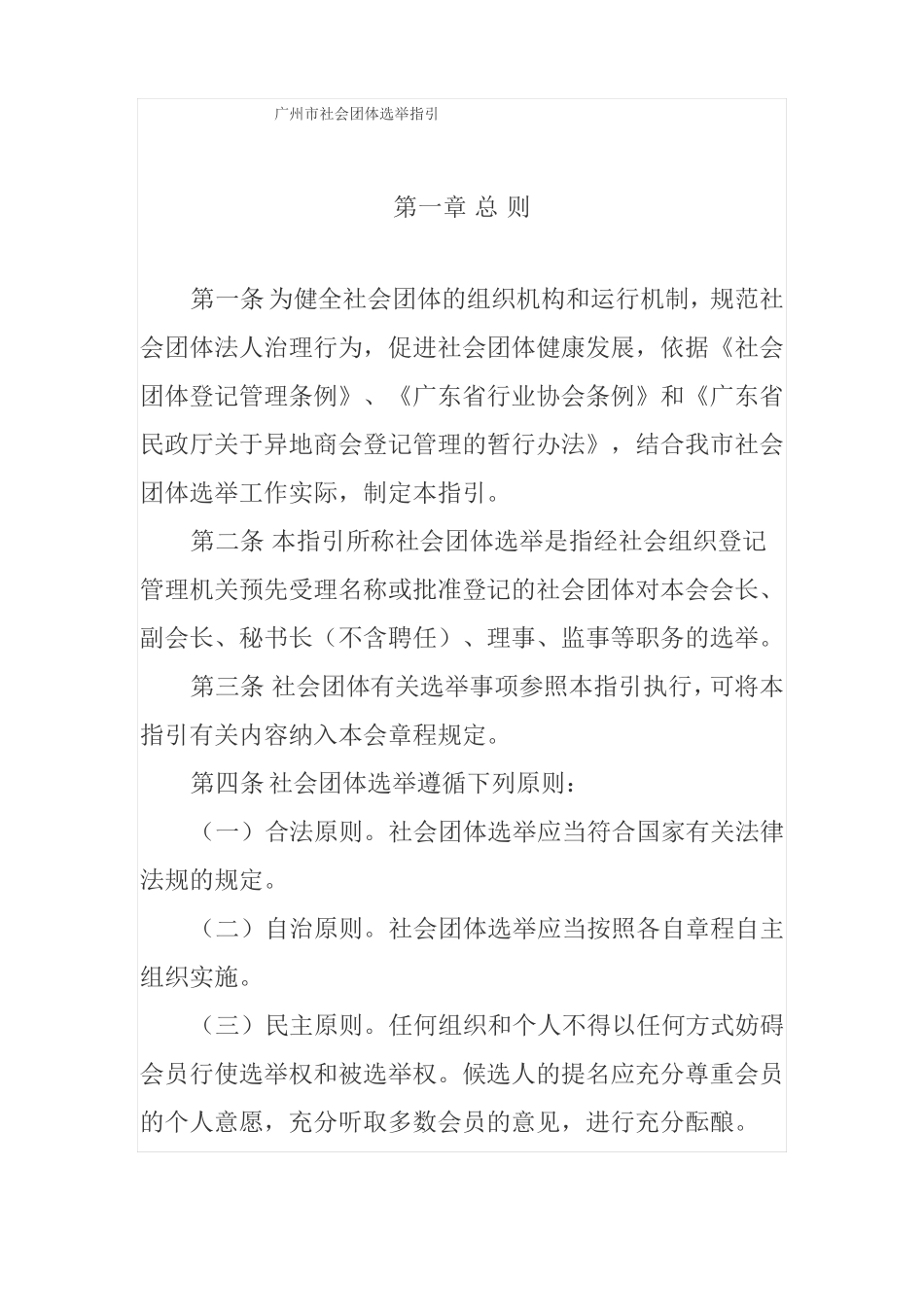广州社会团体选举指引_第1页