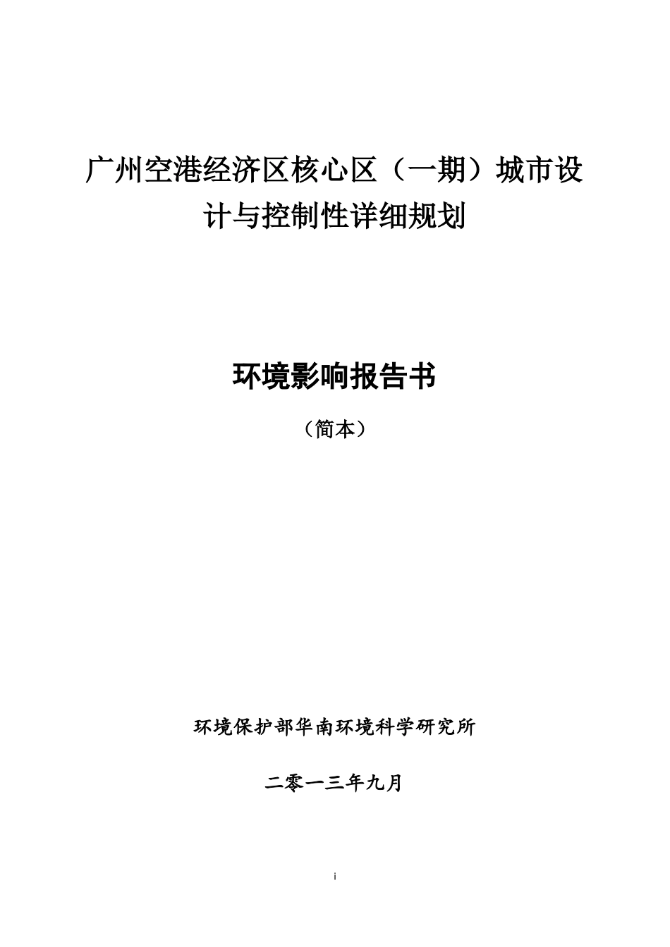 广州空港经济区核心区一期城设计与控制性详细规划_第1页