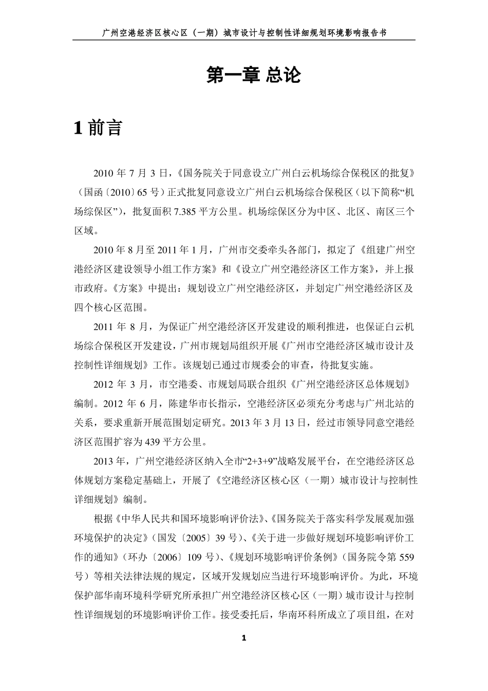广州空港经济区核心区一期城设计与控制性详细规划_第3页