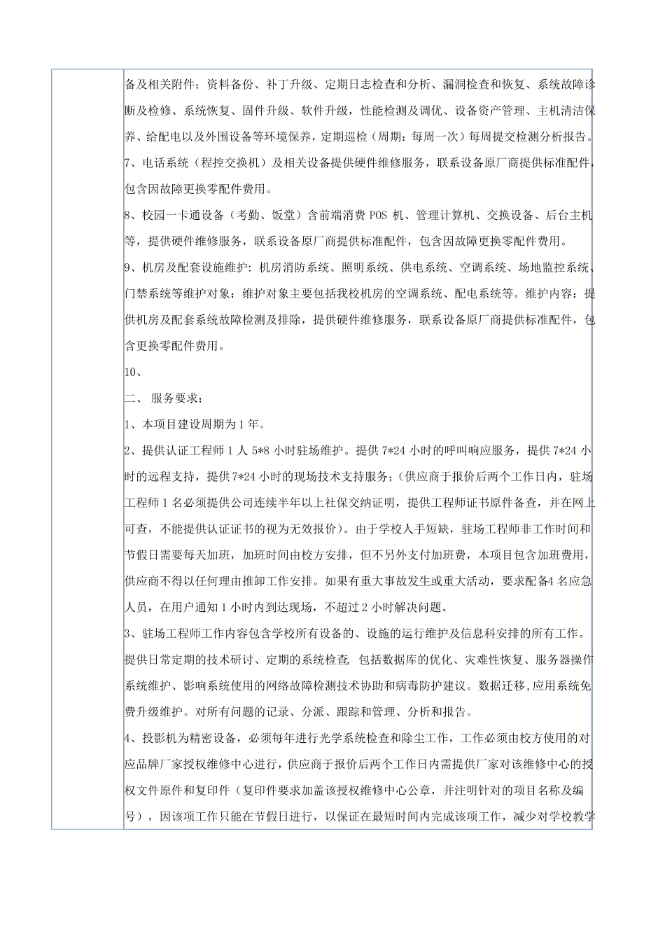 广州聋人学校2015年运行维护招标的方案上传_ST100343_1437189916513_第3页