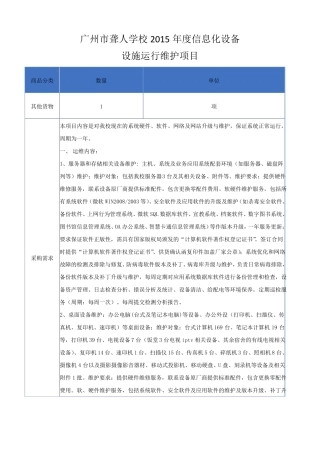 广州聋人学校2015年运行维护招标的方案上传_ST100343_1437189916513
