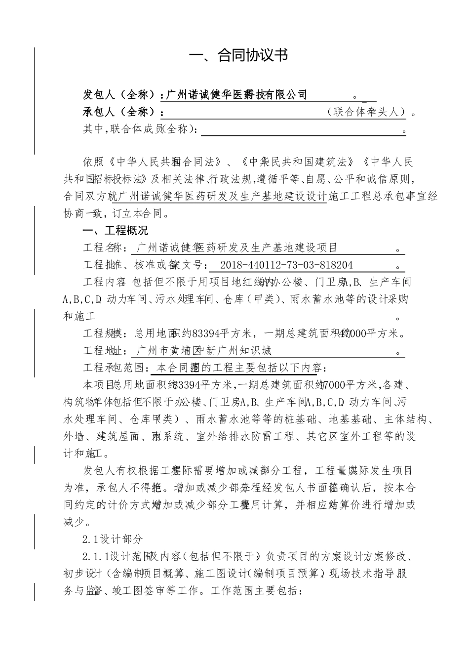 广州诺诚健华医药研发及生产基地建设项目_第2页