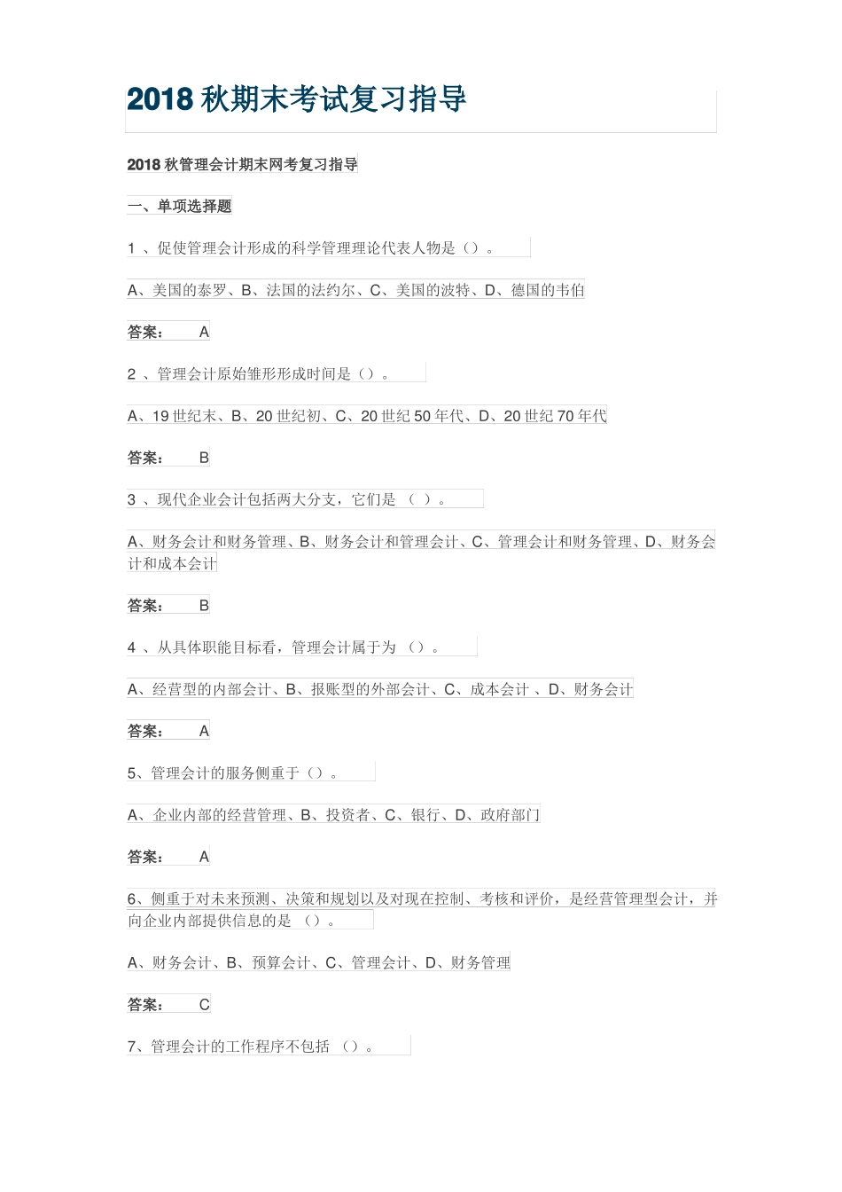 广开管理会计期末复习资料专,2018秋_第1页
