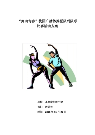 广播体操比赛活动方案1