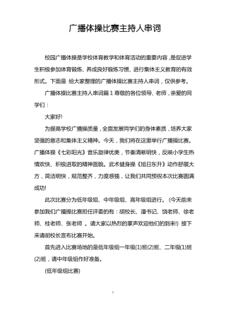 广播体操比赛主持人串词