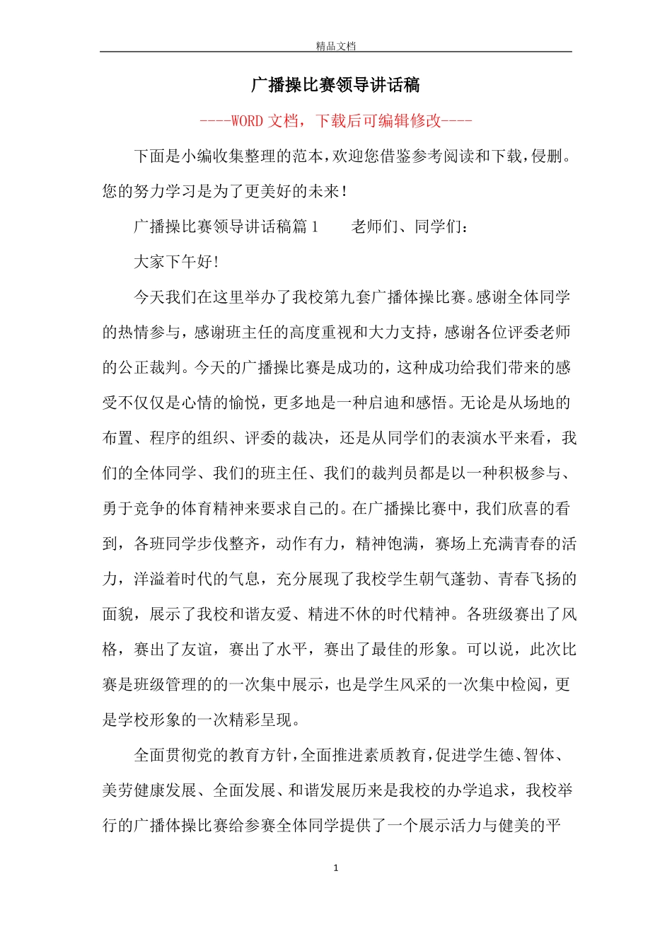 广播操比赛领导讲话稿_第1页