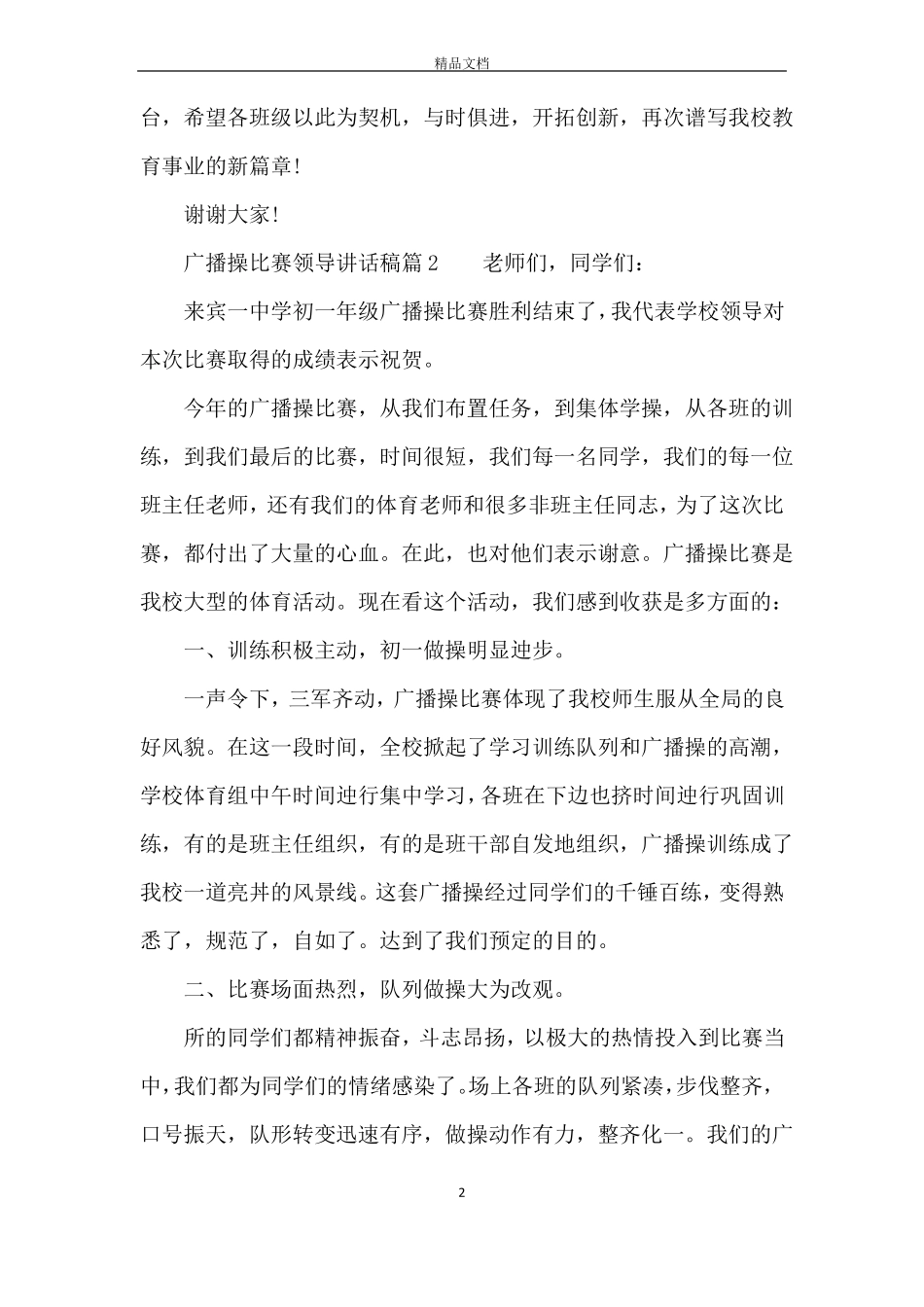 广播操比赛领导讲话稿_第2页